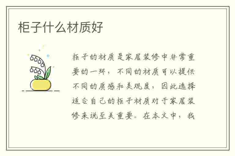 柜子什么材质好(卫生间柜子什么材质好)